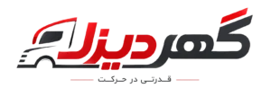 gohar-diesel